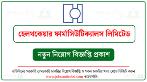 হেলথকেয়ার ফার্মাসিউটিক্যালস লিমিটেড নিয়োগ বিজ্ঞপ্তি
