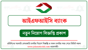 আইএফআইসি ব্যাংক নিয়োগ বিজ্ঞপ্তি