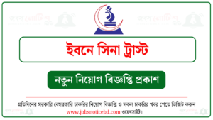 ইবনে সিনা ট্রাস্ট নিয়োগ বিজ্ঞপ্তি