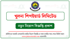 খুলনা শিপইয়ার্ড লিমিটেড নিয়োগ বিজ্ঞপ্তি