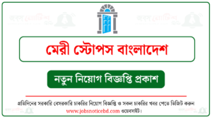 মেরী স্টোপস বাংলাদেশ নিয়োগ বিজ্ঞপ্তি
