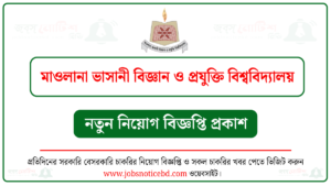 মাওলানা ভাসানী বিজ্ঞান ও প্রযুক্তি বিশ্ববিদ্যালয় নিয়োগ বিজ্ঞপ্তি