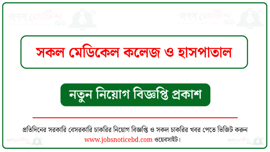 মেডিকেল কলেজ ও হাসপাতাল নিয়োগ বিজ্ঞপ্তি