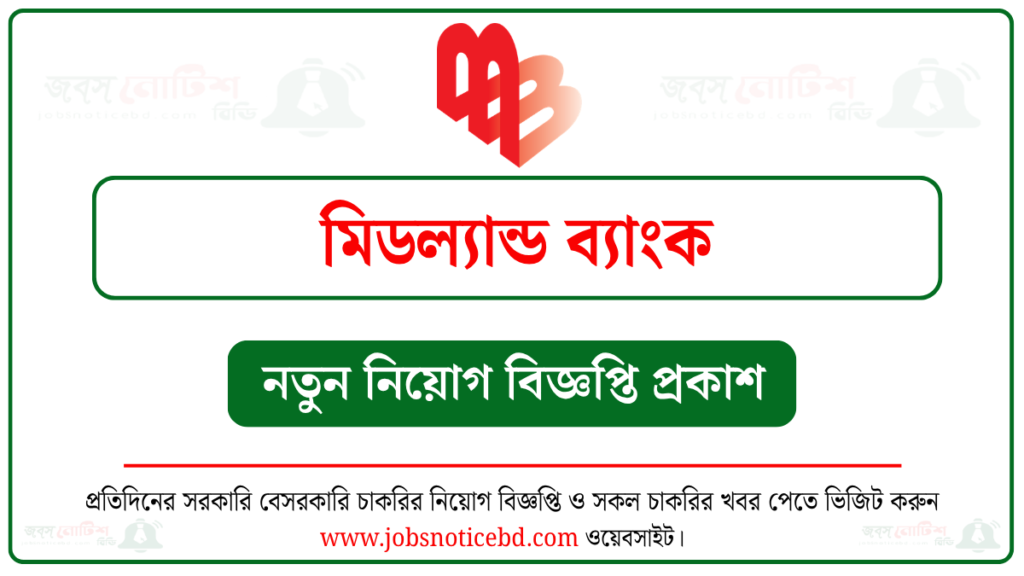 মিডল্যান্ড ব্যাংক নিয়োগ বিজ্ঞপ্তি