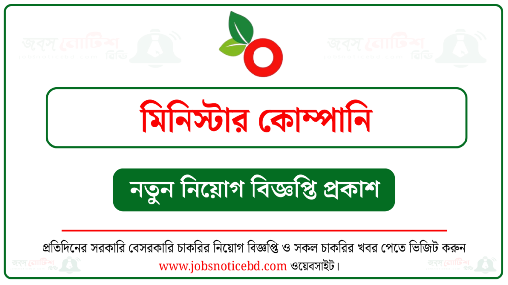 মিনিস্টার কোম্পানিতে নিয়োগ বিজ্ঞপ্তি