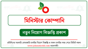 মিনিস্টার কোম্পানিতে নিয়োগ বিজ্ঞপ্তি