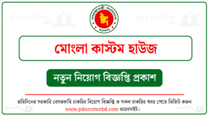 মোংলা কাস্টম হাউজ নিয়োগ বিজ্ঞপ্তি