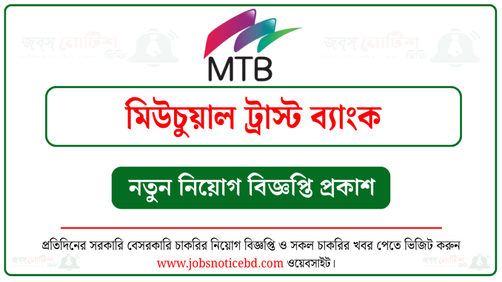 মিউচুয়াল ট্রাস্ট ব্যাংক নিয়োগ বিজ্ঞপ্তি