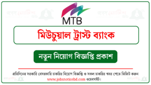 মিউচুয়াল ট্রাস্ট ব্যাংক নিয়োগ বিজ্ঞপ্তি ২০২৬-MTB Job Circular 2026 3 মিউচুয়াল ট্রাস্ট ব্যাংক নিয়োগ বিজ্ঞপ্তি