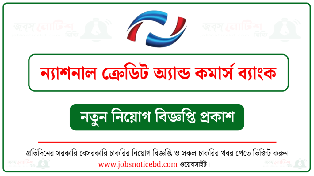 ন্যাশনাল ক্রেডিট অ্যান্ড কমার্স ব্যাংক নিয়োগ বিজ্ঞপ্তি