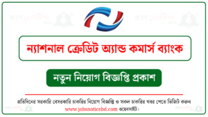 ন্যাশনাল ক্রেডিট অ্যান্ড কমার্স ব্যাংক নিয়োগ বিজ্ঞপ্তি