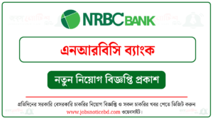 এনআরবিসি ব্যাংক নিয়োগ বিজ্ঞপ্তি