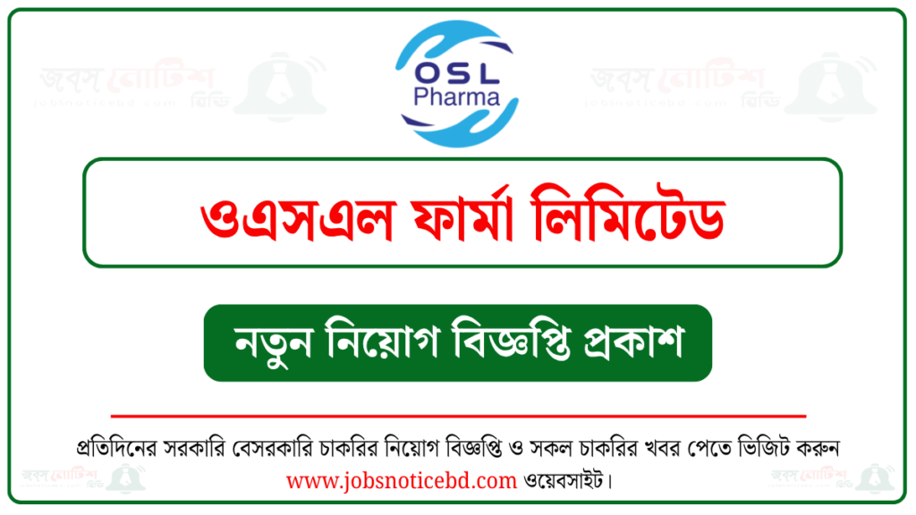 ওএসএল ফার্মা লিমিটেড নিয়োগ বিজ্ঞপ্তি