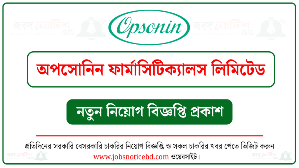 অপসোনিন ফার্মাসিটিক্যালস লিমিটেড নিয়োগ বিজ্ঞপ্তি