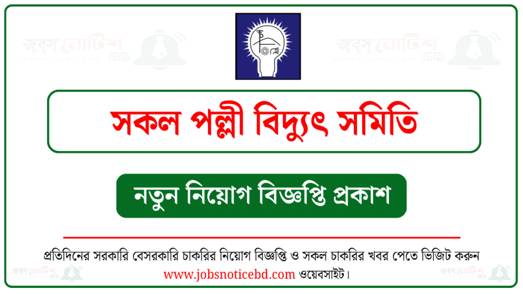 পল্লী বিদ্যুৎ সমিতি নিয়োগ বিজ্ঞপ্তি