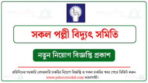 পল্লী বিদ্যুৎ সমিতি নিয়োগ বিজ্ঞপ্তি