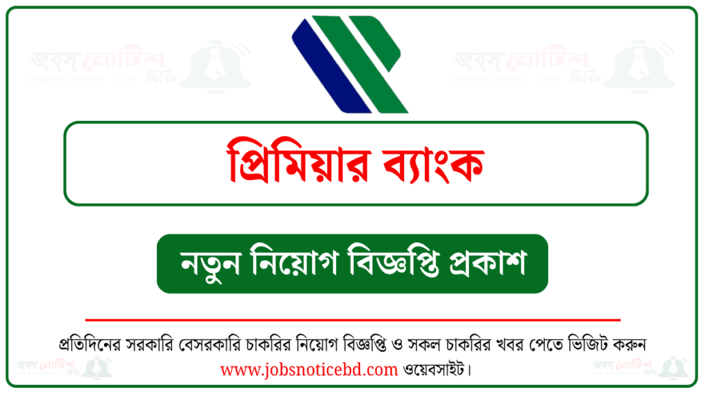 প্রিমিয়ার ব্যাংক নিয়োগ বিজ্ঞপ্তি