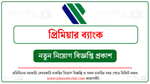 প্রিমিয়ার ব্যাংক নিয়োগ বিজ্ঞপ্তি