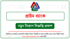 প্রাইম ব্যাংক লিমিটেড নিয়োগ বিজ্ঞপ্তি