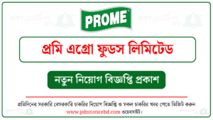 প্রমি এগ্রো ফুডস লিমিটেড নিয়োগ বিজ্ঞপ্তি