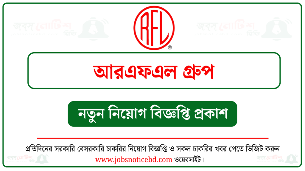 আরএফএল গ্রুপ নিয়োগ বিজ্ঞপ্তি