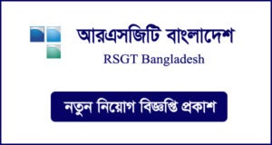 আরএসজিটি বাংলাদেশ নিয়োগ বিজ্ঞপ্তি