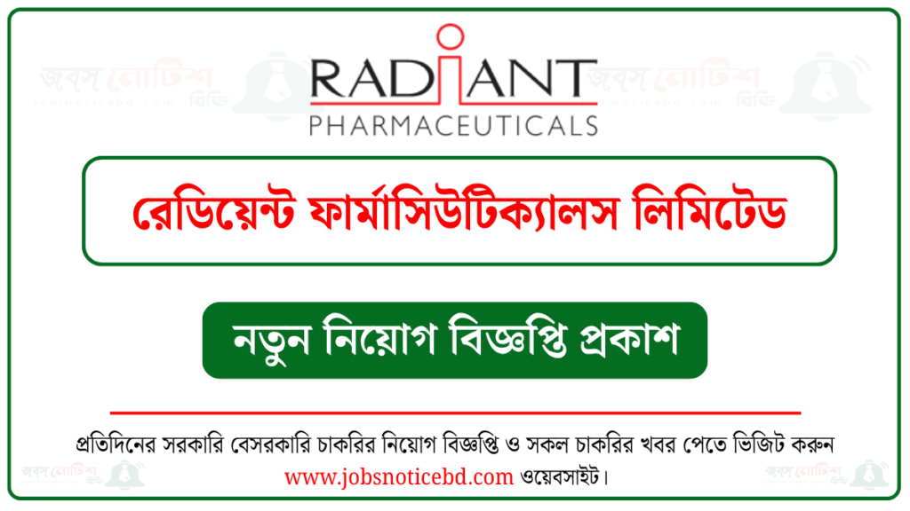 রেডিয়েন্ট ফার্মাসিউটিক্যালস লিমিটেড নিয়োগ বিজ্ঞপ্তি
