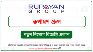 রূপায়ণ গ্রুপ নিয়োগ বিজ্ঞপ্তি