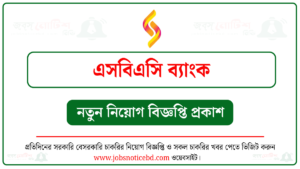 এসবিএসি ব্যাংক নিয়োগ বিজ্ঞপ্তি