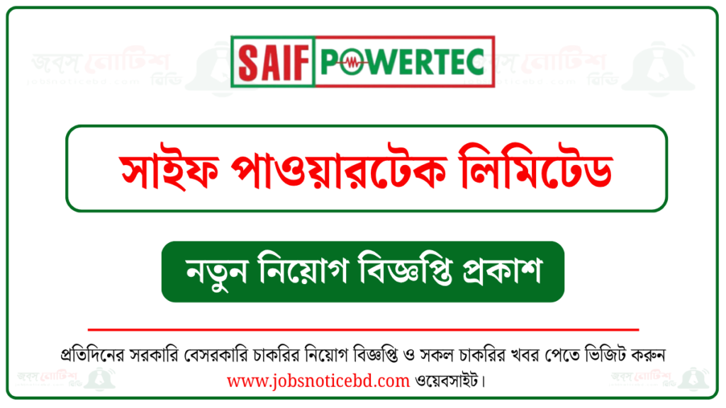 সাইফ পাওয়ারটেক লিমিটেড নিয়োগ বিজ্ঞপ্তি