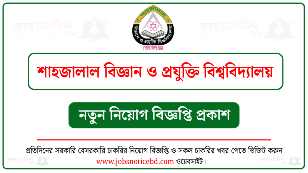 শাহজালাল বিজ্ঞান ও প্রযুক্তি বিশ্ববিদ্যালয় নিয়োগ বিজ্ঞপ্তি