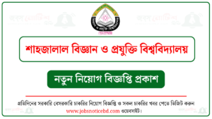 শাহজালাল বিজ্ঞান ও প্রযুক্তি বিশ্ববিদ্যালয় নিয়োগ বিজ্ঞপ্তি