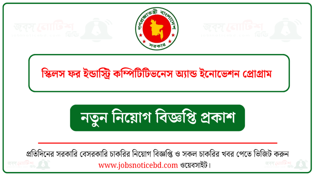 স্কিলস ফর ইন্ডাস্ট্রি কম্পিটিটিভনেস অ্যান্ড ইনোভেশন প্রোগ্রাম (সিসিপ) নিয়োগ বিজ্ঞপ্তি