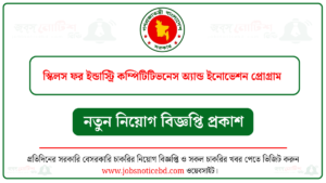 স্কিলস ফর ইন্ডাস্ট্রি কম্পিটিটিভনেস অ্যান্ড ইনোভেশন প্রোগ্রাম (সিসিপ) নিয়োগ বিজ্ঞপ্তি