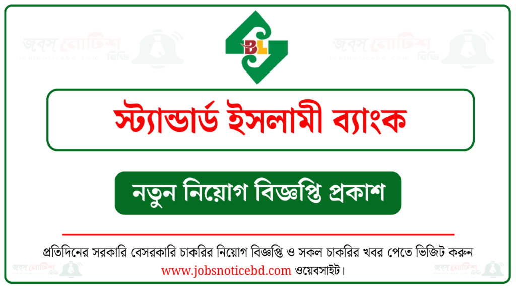 স্ট্যান্ডার্ড ইসলামী ব্যাংক নিয়োগ বিজ্ঞপ্তি
