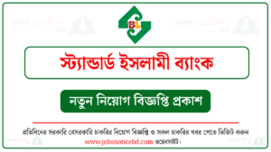 স্ট্যান্ডার্ড ইসলামী ব্যাংক নিয়োগ বিজ্ঞপ্তি