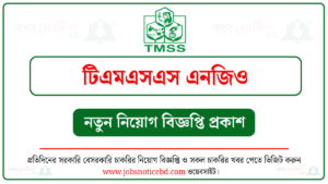 টিএমএসএস এনজিও নিয়োগ বিজ্ঞপ্তি