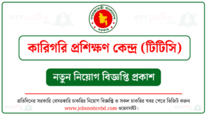 কারিগরি প্রশিক্ষণ কেন্দ্র (টিটিসি) নিয়োগ বিজ্ঞপ্তি