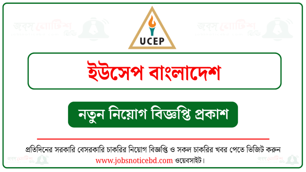 ইউসেপ বাংলাদেশ নিয়োগ বিজ্ঞপ্তি