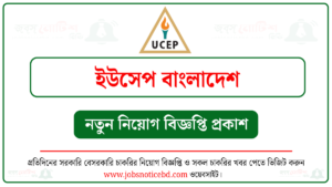 ইউসেপ বাংলাদেশ নিয়োগ বিজ্ঞপ্তি