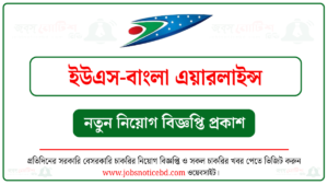 ইউএস-বাংলা এয়ারলাইন্স নিয়োগ বিজ্ঞপ্তি