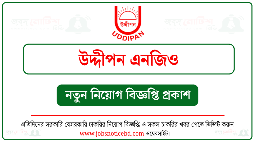 উদ্দীপন এনজিও নিয়োগ বিজ্ঞপ্তি