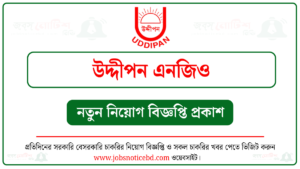 উদ্দীপন এনজিও নিয়োগ বিজ্ঞপ্তি