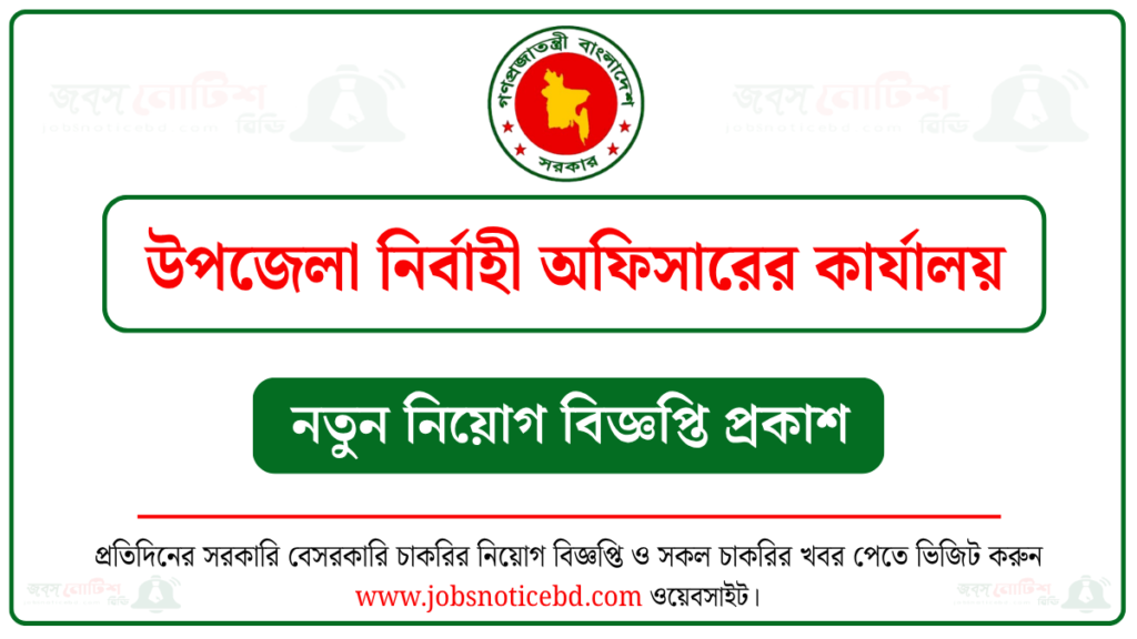 উপজেলা নির্বাহী অফিসারের কার্যালয় নিয়োগ বিজ্ঞপ্তি