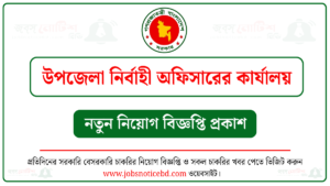 উপজেলা নির্বাহী অফিসারের কার্যালয় নিয়োগ বিজ্ঞপ্তি
