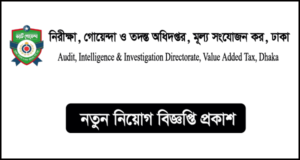 নিরীক্ষা, গোয়েন্দা ও তদন্ত অধিদপ্তর, মূল্য সংযোজন কর, ঢাকা নিয়োগ বিজ্ঞপ্তি