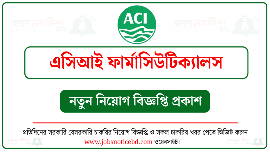 এসিআই ফার্মাসিউটিক্যালস নিয়োগ বিজ্ঞপ্তি