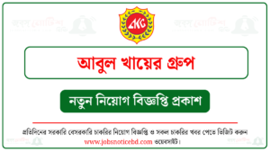 আবুল খায়ের গ্রুপ নিয়োগ বিজ্ঞপ্তি