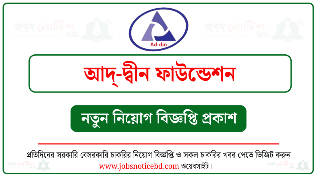 আদ্-দ্বীন ফাউন্ডেশন নিয়োগ বিজ্ঞপ্তি