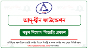 আদ্-দ্বীন ফাউন্ডেশন নিয়োগ বিজ্ঞপ্তি
